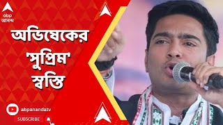 Abhishek Banerjee: লুকআউট সার্কুলার প্রত্যাহারের নির্দেশ, সুপ্রিম-স্বস্তি পেলেন সস্ত্রীক অভিষেক