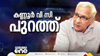 നവ കേരള സദസ്സിനിടെ സർക്കാറിന് തിരിച്ചടിയായി സുപ്രിംകോടതി വിധി; കണ്ണൂർ വിസി പുറത്ത്‌ #kannurvc  #LDF