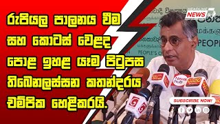 රුපියල පාලනය වීම, කොටස් වෙළද පොළ ඉහළ යෑම පිටුපස තිබෙනලස්සන කතන්දරය චම්පික හෙළිකරයි. - Headline News