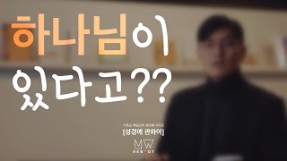 [1] 기독교 핵심교리 첫번째 시리즈 [성경에 관하여]  1. 하나님의 존재하심