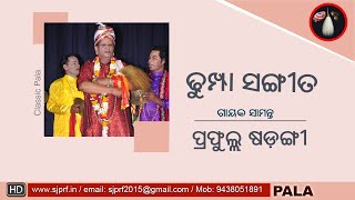 DHUMPA SANGITA (ଢୁମ୍ପା ସଂଗୀତ ) | GAYAK PRAFULLA SARANGI | SJPRF