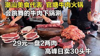 开车1200公里去潮州，吃官塘牛肉火锅，59年老店高峰日卖30头牛【舟小九】