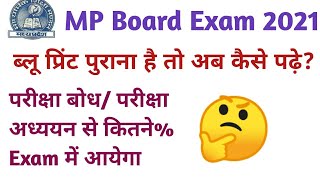 परीक्षा बोध/ परीक्षा अध्ययन से परीक्षा में कितने% आयेगा॥ पुराने ब्लू प्रिंट से अब तैयारी कैसे करें॥