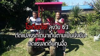 ไอเดียเจ๋ง ! ลุงวัย 63 ดัดแปลงรถไถนาเดินตามเป็นนั่งขับลดแรงลดต้นทุนอื้อ