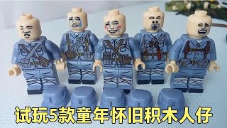 试玩5款童年怀旧积木人仔【王欣宇大作战】