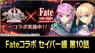 【ファンキル】Fate/stay night [UBW]コラボ セイバー編 第10話 殺戮幻影【ファントムオブキル】