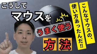 【初心者必見】マウス操作の苦手な方へ!マウスの基本操作や便利機能を身につけて業務効率化