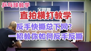 乒乓球教学 直拍横打 反手快撕总下网？ 一招教你反手反撕