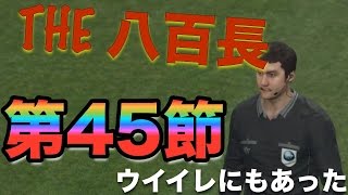 【ウイイレ2016  】第45節「THE八百長」myClub日本一目指すゲーム実況！！！pro evolution soccer