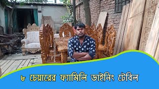 ৮ চেয়ারের ফ্যামিলি ডাইনিং টেবিল | Family dining table of 8 chair