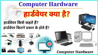 हार्डवेयर क्या है?|हार्डवेयर के प्रकार | What is Computer Hardware |Computer hardware in Hindi