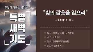 2020.06.01(월) 영광대교회 특별새벽예배