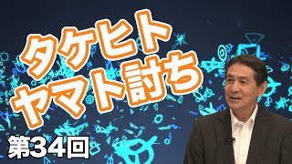 タケヒトヤマト討ち【CGS いときょう 縄文ホツマツタヱの旅 第34回】