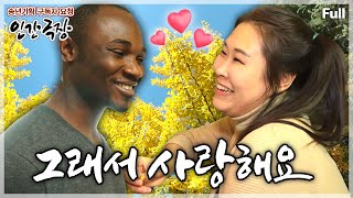 [송년기획✨구독자 요청 2탄] 사랑을 위해 한국살이를 선택한 나이지리아 남자와 호탕하고 발랄한 한국 여자의 결혼 정착기💖 인간극장 ‘그래서 사랑해요’ | KBS 방송