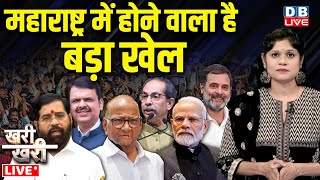 Maharashtra में होने वाला है बड़ा खेल | Eknath Shinde | Sharad Pawar |PM modi | Rahul Gandhi |#dblive