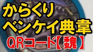 【妖怪三国志攻略】QRコード「からくりベンケイ典韋」をご紹介します！