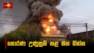 හොරණ උණුසුම් කළ මහ ගින්න #HoranaFire