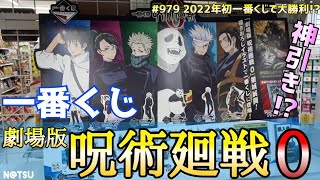 【一番くじ】劇場版、呪術廻戦0を5回制限の中引いたら2022年、最初のくじで大勝利！？