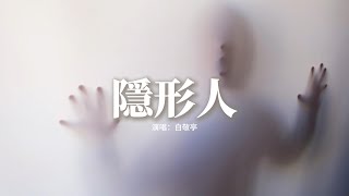 白敬亭 - 隱形人(電視劇《難哄》等待曲)『多想化成隱形的人 掩飾我傷痕，給你我的體溫 好幫你驅走寒冷，看不見也能感受心疼。』【動態歌詞MV】