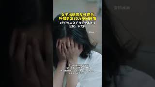 女子出轨男友外甥后补偿男友30万挽回感情，2年后双方分手，女子要求还钱，法院：不支持