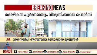 നഴ്‌സിങ് കോളേജിലെ റാഗിങ്; അസി.വാർഡനേയും ഹൗസ് കീപ്പറെയും വീണ്ടും ചോദ്യം ചെയ്യും | Ragging