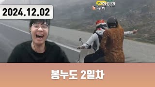 20241202 | 저챗/삼식세끼 + 봉누도 2일차