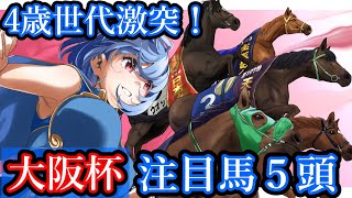 【競馬予想】2022年 第66回 大阪杯【私の注目馬5頭】