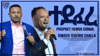 ለተማመኑት  ድንቅ ትንቢታዊ መልዕክት፠ PROPHET HENOK GIRMA[JPS TV WORLD WIDE] 2020