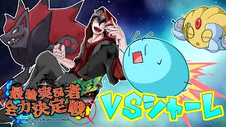 【ポケモン】最強実況者全力決定戦①アシキvsシャーレ【UMAはメタゲームで強すぎる】