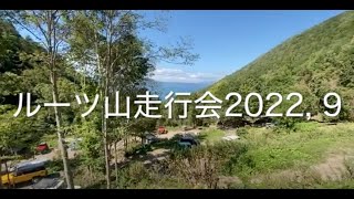 ルーツ山走行会　走行会動画　2022. 9/ vol.1