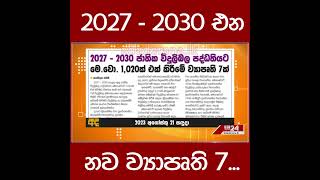 2027 - 2030 එන නව ව්‍යාපෘති 7...