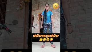 सोचो ना जरा ये सोचो ना 😆😜#funny #comedy #purnima #trending #viralvideo #shorts