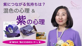 「混色の心理＆紫の心理 〜つばさの色とココロのコーナー〜」 色とココロのコンシェルジュ 佑貴つばさ