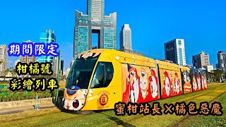 高雄輕軌KLRT03柑橘號「橘色惡魔彩繪列車」行駛全紀錄 @TEKINYAN