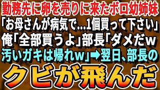 【感動する話】勤務先に卵を売りに来たボロ姉妹。俺「全部買うよ」部長「世間体が悪いから帰れ底辺姉妹！」→追い返された姉妹…翌日、なぜか部長のクビが飛んだ…【スカッと・スカッとする話・朗読・泣ける話】