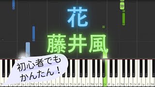 【簡単 ピアノ】 花 / 藤井風 - ドラマ 「いちばんすきな花」 主題歌 【Piano Tutorial Easy】