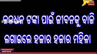 ଜନଧନ ଟଙ୍କା ପାଇଁ ଜୀବନକୁ ବାଜି ଲଗେଇଲେ ଶହ ଶହ ମହିଳା