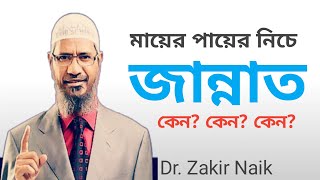 মায়ের পায়ের নিচে জান্নাত। ডাঃ জাকির নায়েক। মুক্ত উন্নত জীবন ১৯