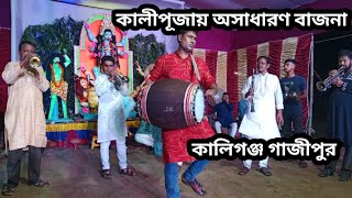 আমার সাধ না মিটিলো# আশা না ফুরিলো # অসাধারণ একটি বাজনা# ২০২৪ কালী পূজার বাজনা# কালিগঞ্জ গাজীপুর 🎺🎷🥁🌺