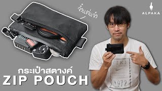 กระเป๋าสตางค์ใบจิ๋ว | Alpaka Zip Pouch