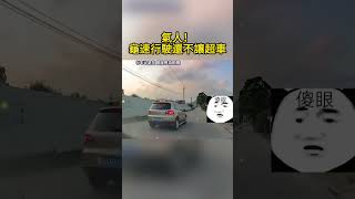 氣人！龜速行駛還不讓超車 Annoying! Driving at turtle speed and not allowing overtaking