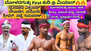 Boladaguthu First Kudi 2024 @ Miyar | ಬೋಳದಗುತ್ತು ಕುದಿ 2024 | Byndoor Vishwanath, Patte Gurucharan