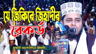 জিহাদীর শ্রেষ্ঠ জিকির । মুফতী আলাউদ্দিন জিহাদী | mufti alauddin jihadi Jikir 2020 | JIKIR TV24