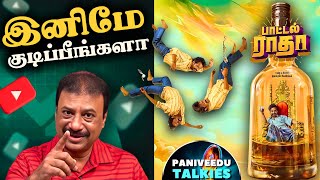 Bottle Radha Movie Review | MUST or JUST watch ? | Guru Somasundaram | Sanchana | Paniveedu Talkies