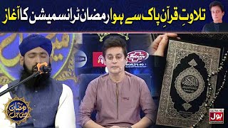 Tilawat E Quran Pak | Qari Liaquat Hussain | Sahir Lodhi | Ramazan Mein BOL | 4th Ramzan