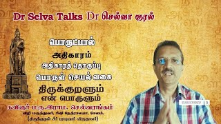 திருக்குறளும் என் பொருளும் - பொருள் செயல் வகை - அதிகாரத் தொகுப்பு. மரு. இராம. செல்வரங்கம், சேலம்.