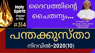 #SRTESLINCMC#SWARGAPRABHA#314ദൈവത്തിന്റെ ചൈതന്യം PENTACOSTA-2020(10) |Sr.Teslin CMC.