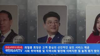 보람상조 최철홍회장 2019 한국의 영향력 있는 CEO 3년 연속 선정 보람그룹 상조기업 한국신문방송인클럽서울지회 국민의소리TV 피폴TV