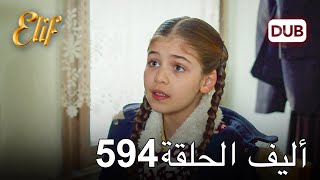 أليف الحلقة 594 | دوبلاج عربي