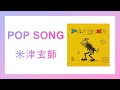 장난스러운 통통 튀는 분위기 일본노래 米津玄師(요네즈켄시) - POP SONG(팝송)[한국어 번역]